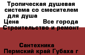 Тропическая душевая система со смесителем для душа Rush ST4235-10 › Цена ­ 6 090 - Все города Строительство и ремонт » Сантехника   . Пермский край,Губаха г.